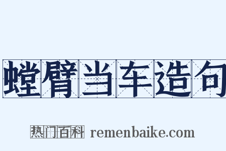 螳臂当车造句是什么意思的图片